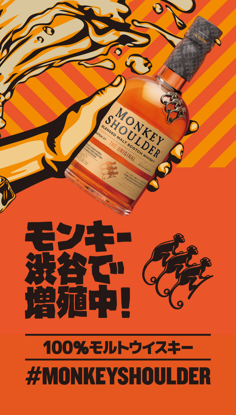 モンキー渋谷で増殖中! 100%モルトウイスキー #MONKEY SHOULDER